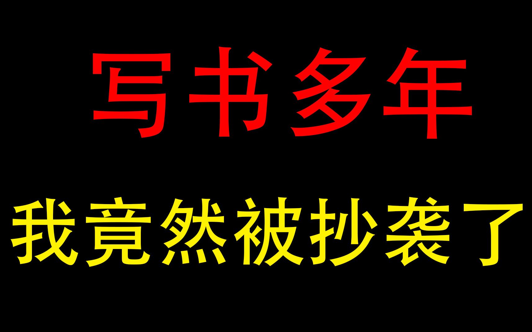 太离谱了!竟然抄袭我辛苦创作的小说!!哔哩哔哩bilibili