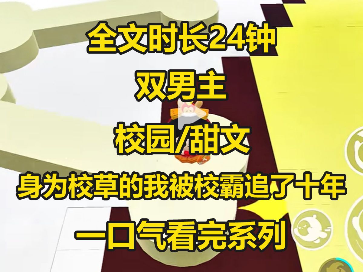 [图]【双男主-已完结】身为校草的我被校霸追了十年，从校园到职场，心被打动了，最后同意和他在一起，却没有相到...