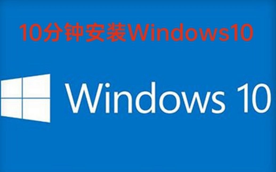 十分钟安装Windows10专业版系统2 不用U盘 不用U盘 不用U盘哔哩哔哩bilibili