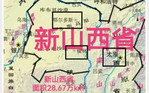 Download Video: 建议鄂尔多斯、榆林并入山西，做大做强山西煤炭产业！