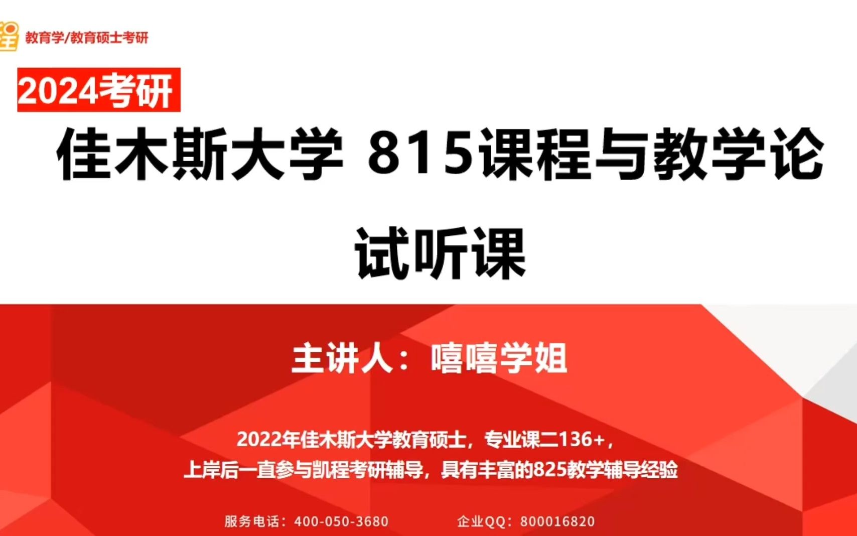 [图]24考研  佳木斯大学 815课程与教学论 精彩试听分享