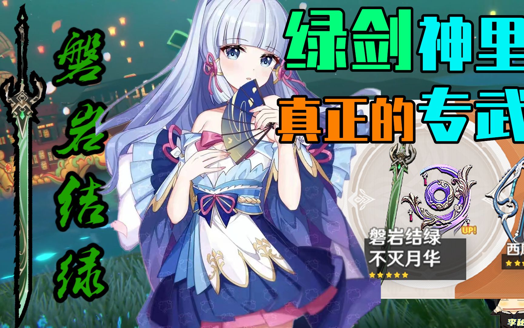 原神,心海武器池上线,绿剑终于来了,真正的《神里绫华》专武!