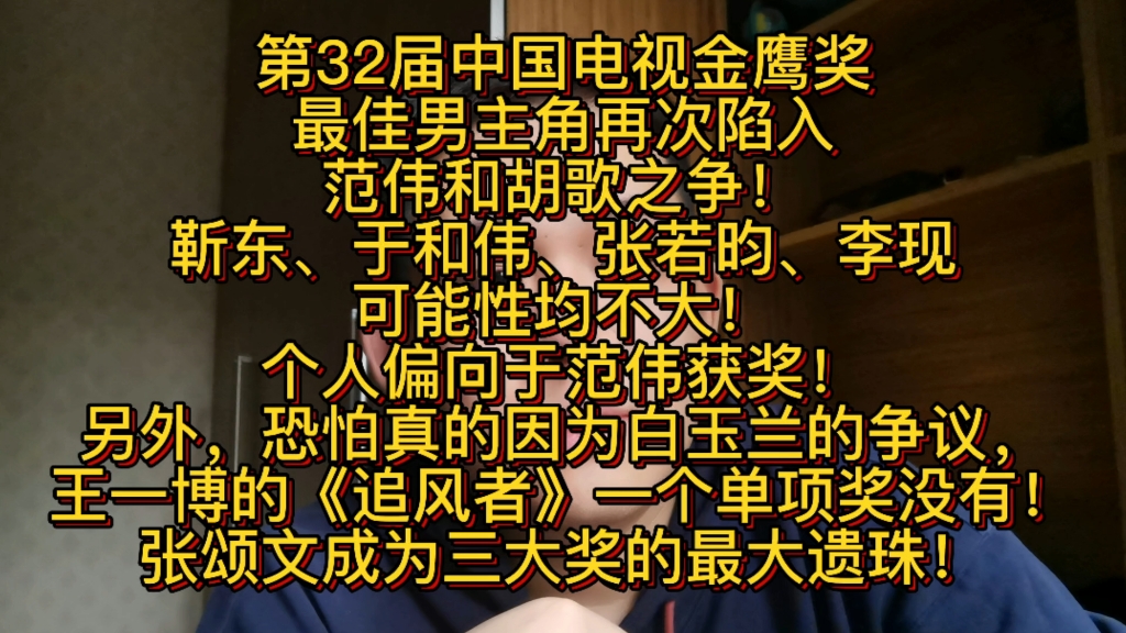 ...其他人希望均不大!个人偏向范伟获奖!另外,也许因为白玉兰的争议,王一博的《追风者》颗粒无收!张颂文成为最大遗珠!哔哩哔哩bilibili