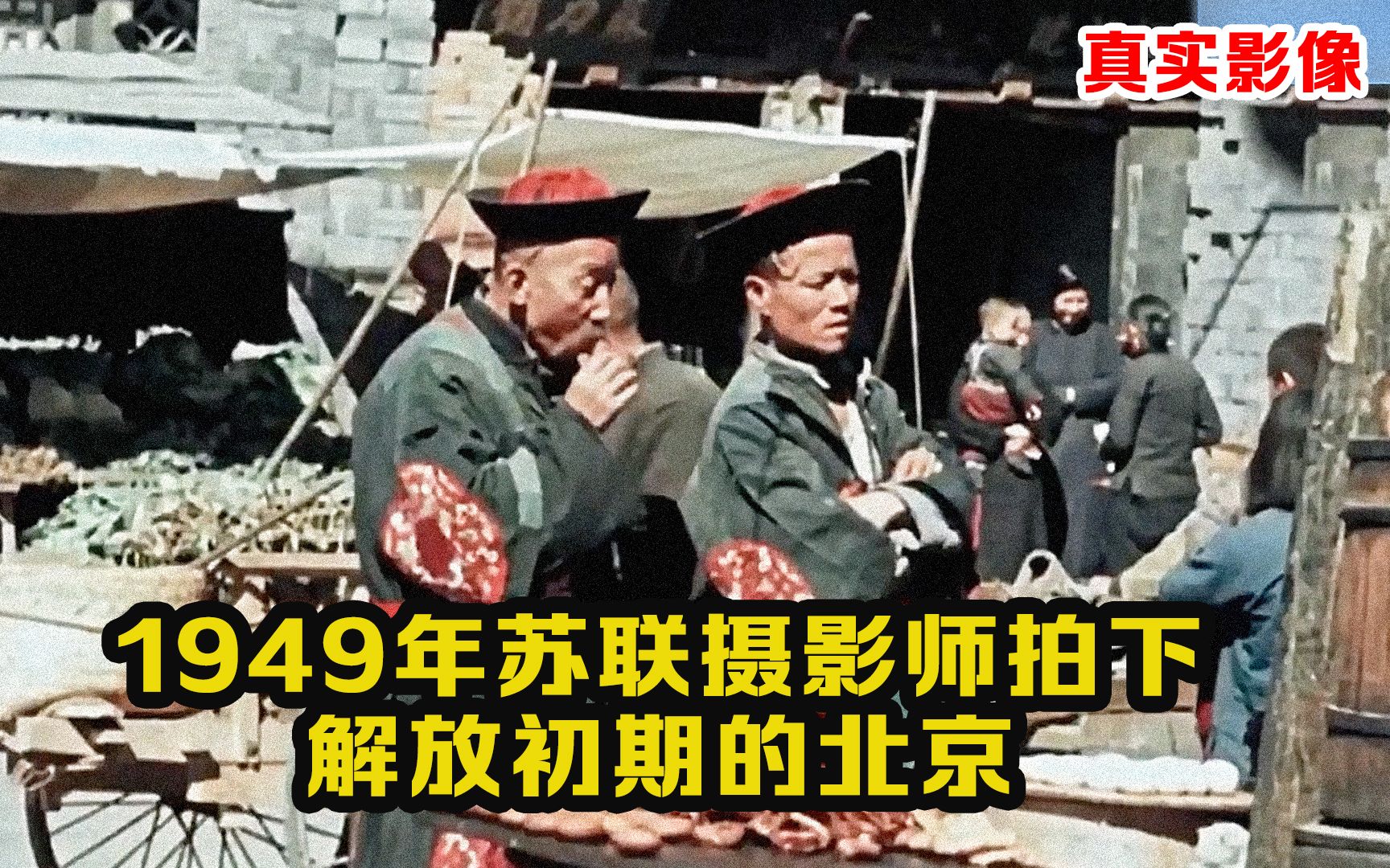 [图]1949年北京的真实彩色影像：苏联摄影师封存60年，赠予我国！