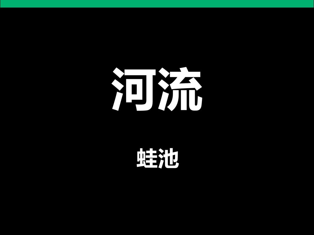 河流蛙池动态歌词排版字幕LED大屏幕VJ视频素材#动态歌词 #排版歌词 #歌词排版 #VJ十年哔哩哔哩bilibili