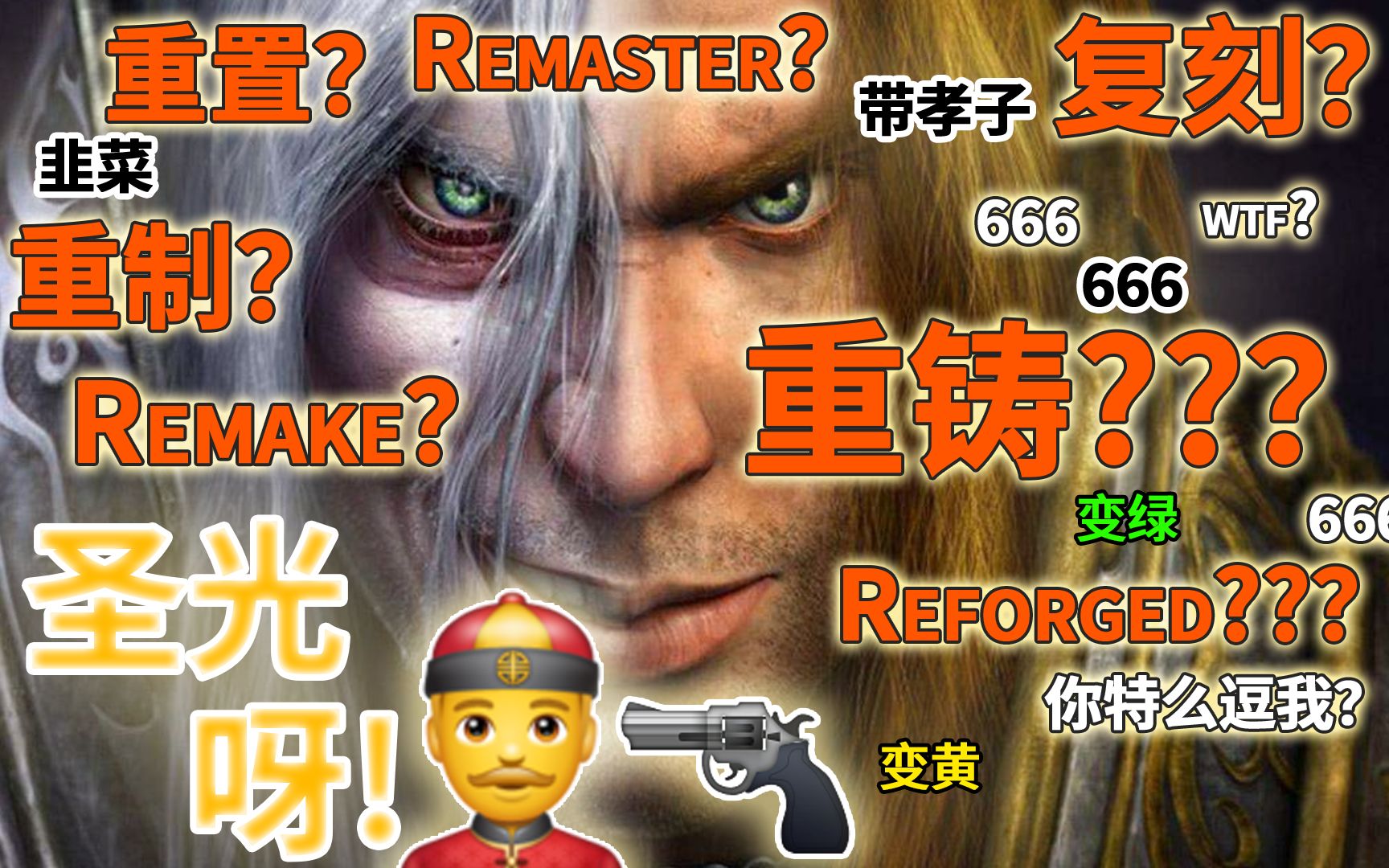 【暴雪教你重铸魔兽争霸3】那么何为重置?重制呢?【魔兽3重置版,魔兽争霸3重制版,War3重置版】哔哩哔哩bilibili