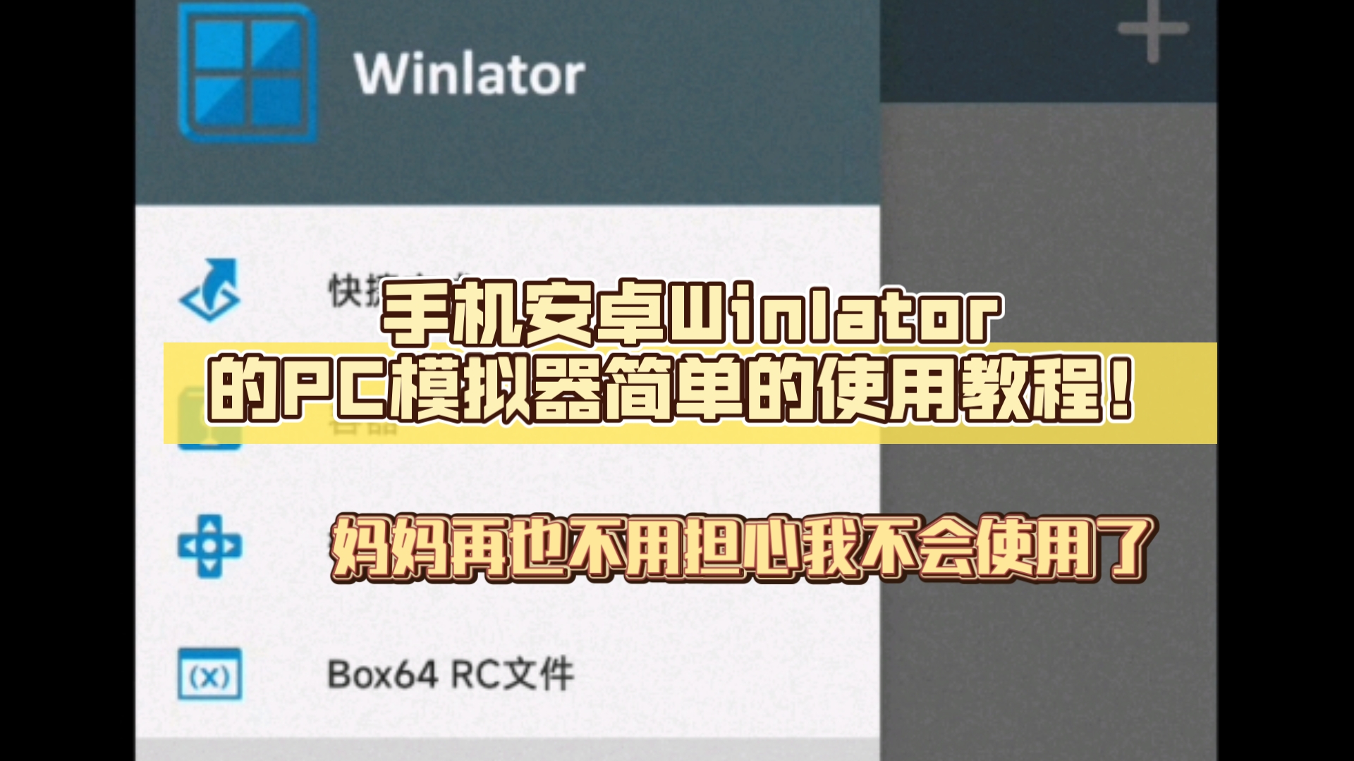 [图]手机安卓Winlator的PC模拟器简单的使用教程！妈妈再也不用担心我不会用了！