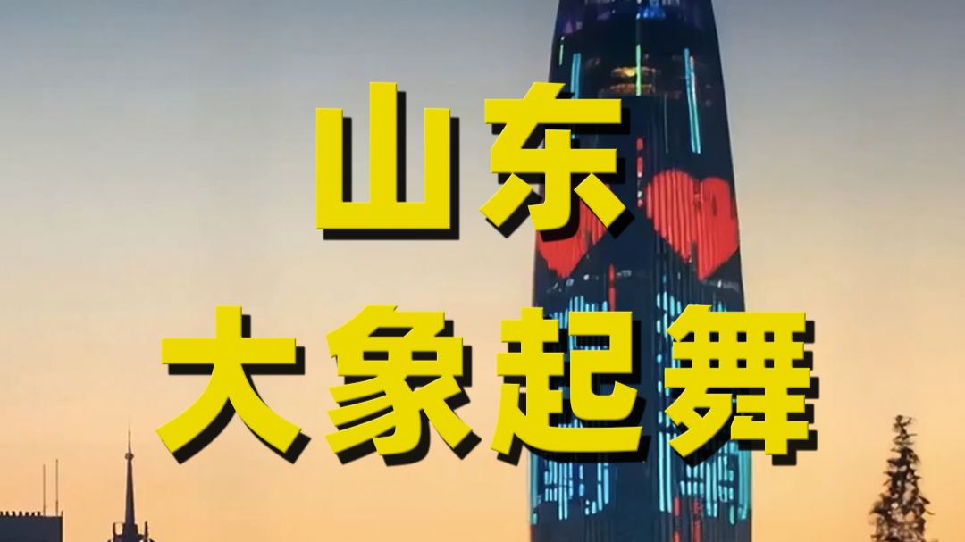 山东这几年为啥这么猛?