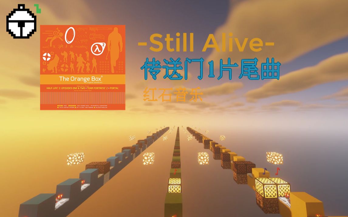 [图][红石音乐] 传送门1片尾曲-Still Alive