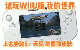 我的世界 Wii U 版 哔哩哔哩 Bilibili