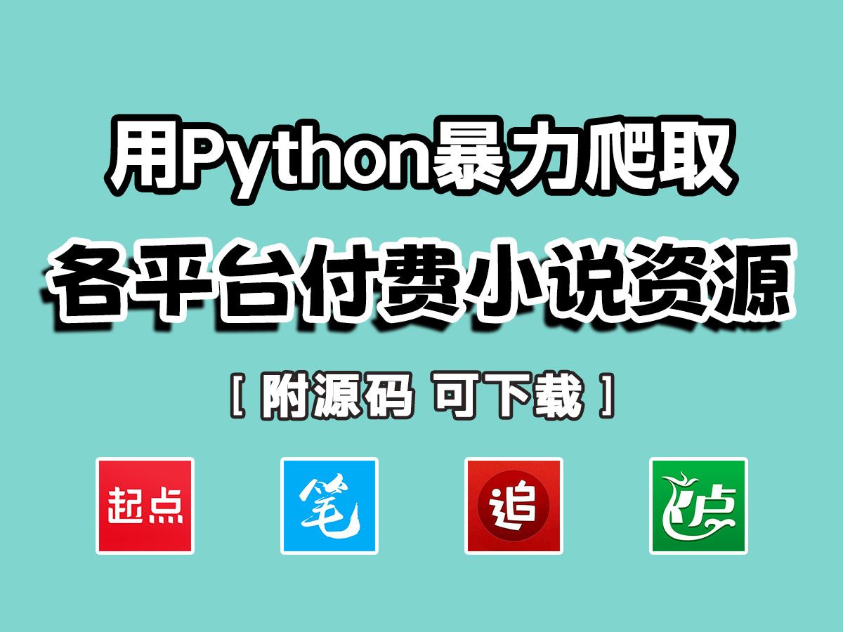 用Python免费白嫖各平台VIP小说,不限渠道,无需安装,全网小说VIP章节通通免费看!附源码哔哩哔哩bilibili