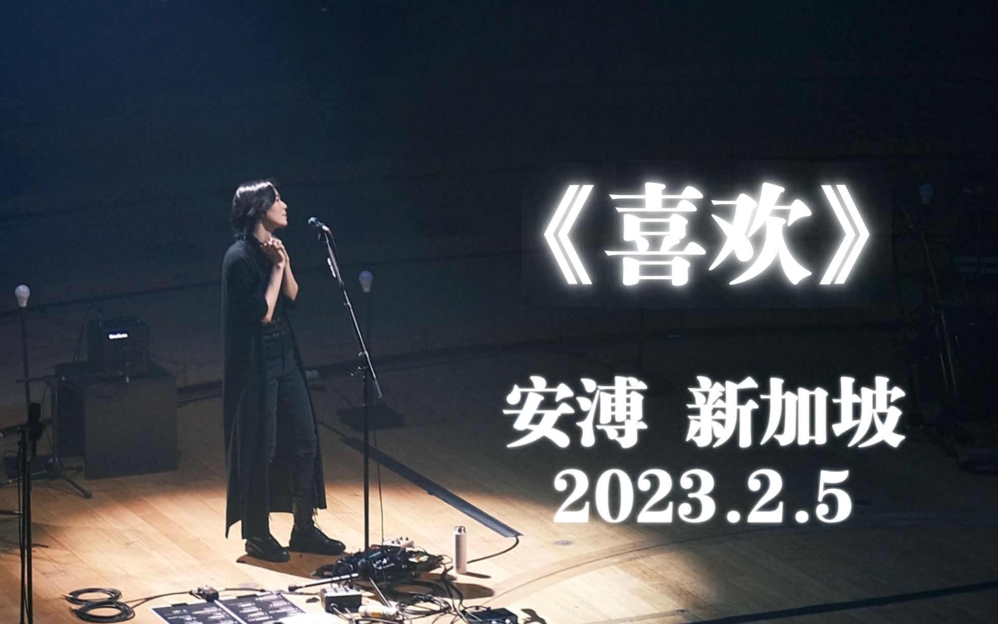 【张悬/安溥】《喜欢》 新加坡live 2023.2.5哔哩哔哩bilibili