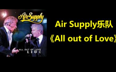 [图]Air supply 《All out of love》