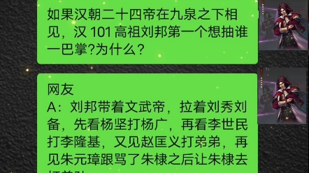 如果漢朝二十四帝在九泉之下相見,漢 101高祖劉邦第一