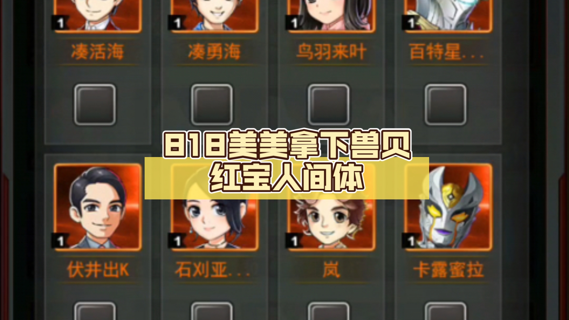 [奥特系列ol]新区30天 818美美拿下兽贝红宝人间体