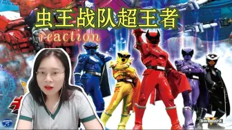 Download Video: (粉丝点播)【虫王战队超王者reaction1-3】我即为王&任性的国王