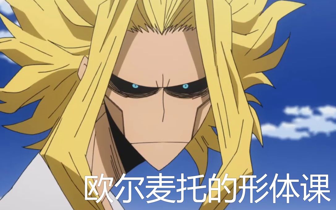 【手办制作】给欧尔麦特塑身 《我的英雄学院》