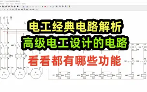 Download Video: 电工经典电路解析，高级电工设计的电路，看看都有哪些功能