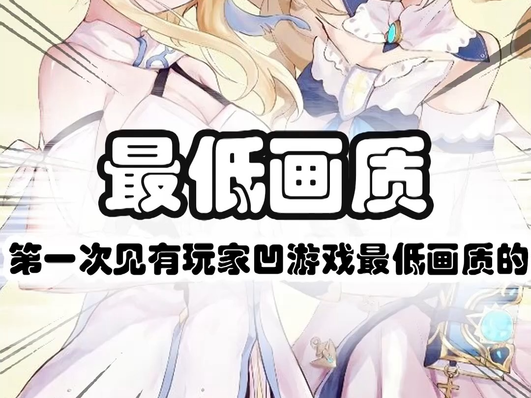 第一次见竟还有玩家凹游戏最低画质的下限的