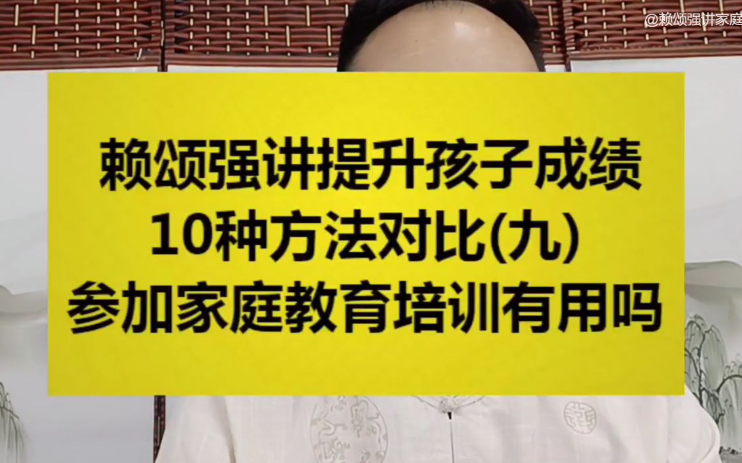 9参加家庭教育培训有用吗赖颂强讲提升孩子成绩10种方法对比