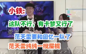 Download Video: 小铁:这个队伍不行啊？抽到卡梦那行了