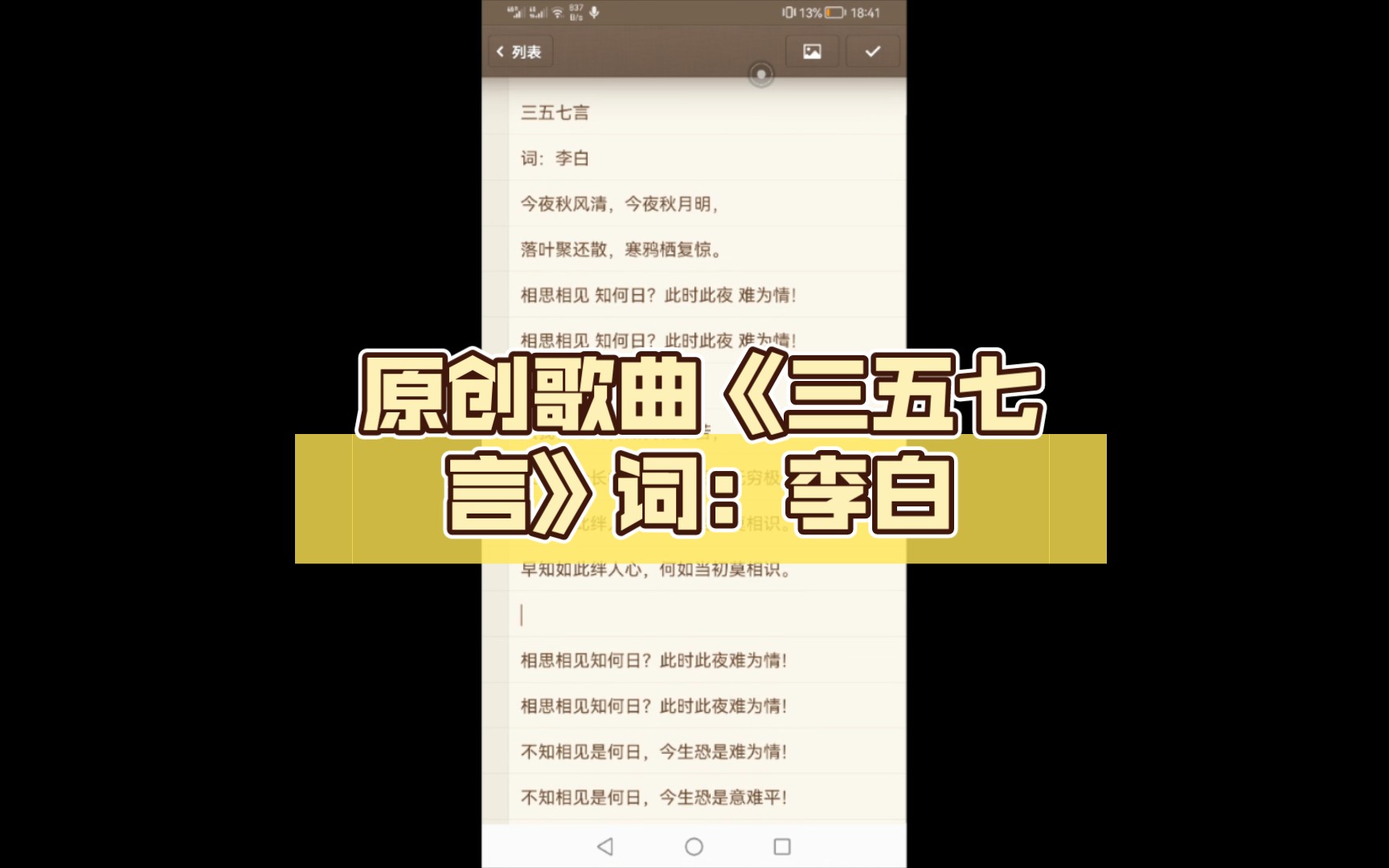 [图]原创歌曲《三五七言》词：李白