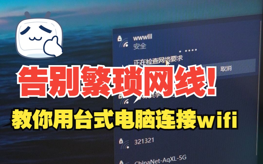 教你用台式电脑连接wifi,告别繁琐网线!哔哩哔哩bilibili