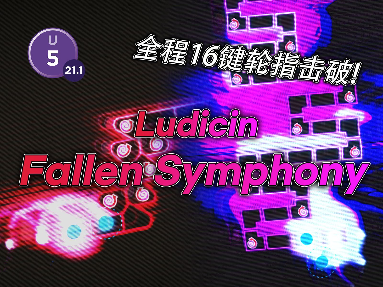 [图]【冰与火之舞/严格模式】巧妙使用16键全轮击破经典观赏谱Fallen Symphony！