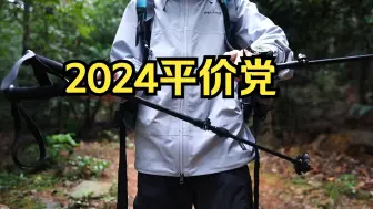 Download Video: 2024，平价党！我的全部徒步装备分享，可抄作业无广告，户外徒步登山必备！