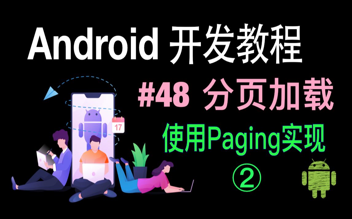 第48集 利用Paging实现加载更多(2)哔哩哔哩bilibili