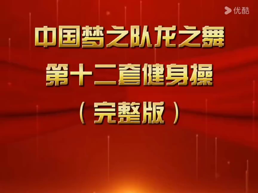 [中国龙之舞]第十二套健身操,加长完整版正背面演示哔哩哔哩bilibili