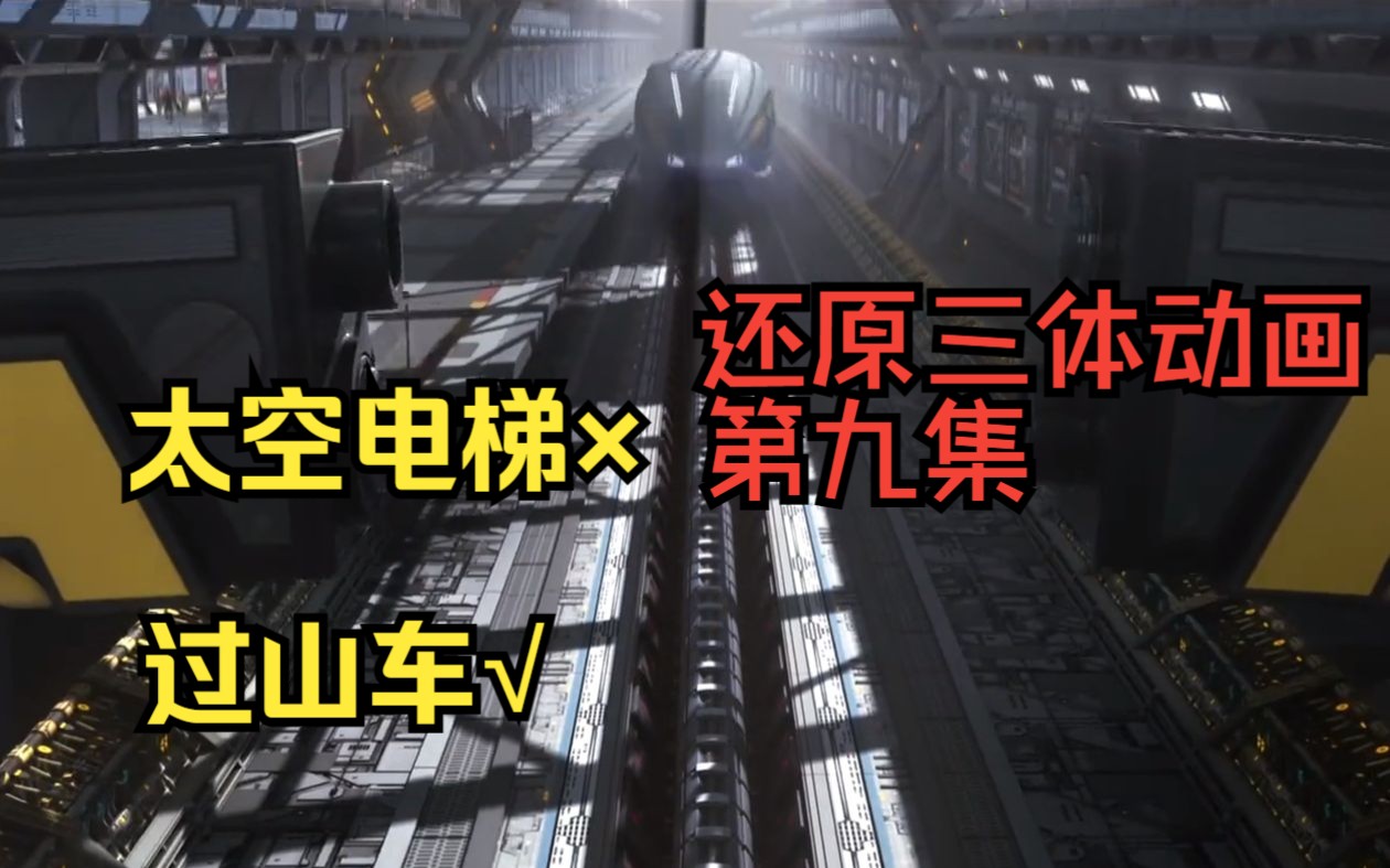 我花了三分钟,复刻了三体动画的太空电梯,异画开天直呼内行