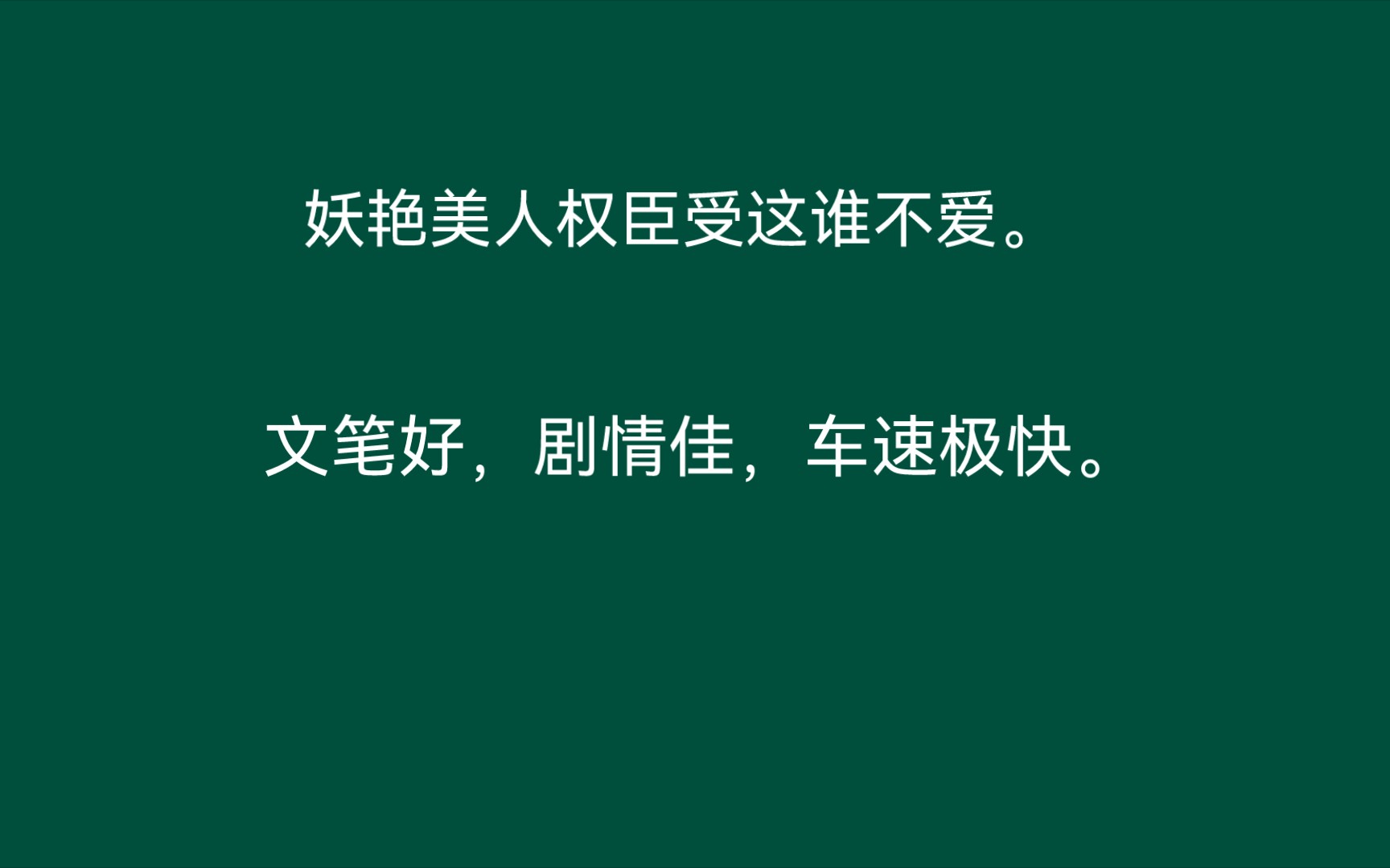 纯爱小说推荐,车速快,文笔好,妖艳美人权臣受,单纯大蛇蛇攻哔哩哔哩bilibili