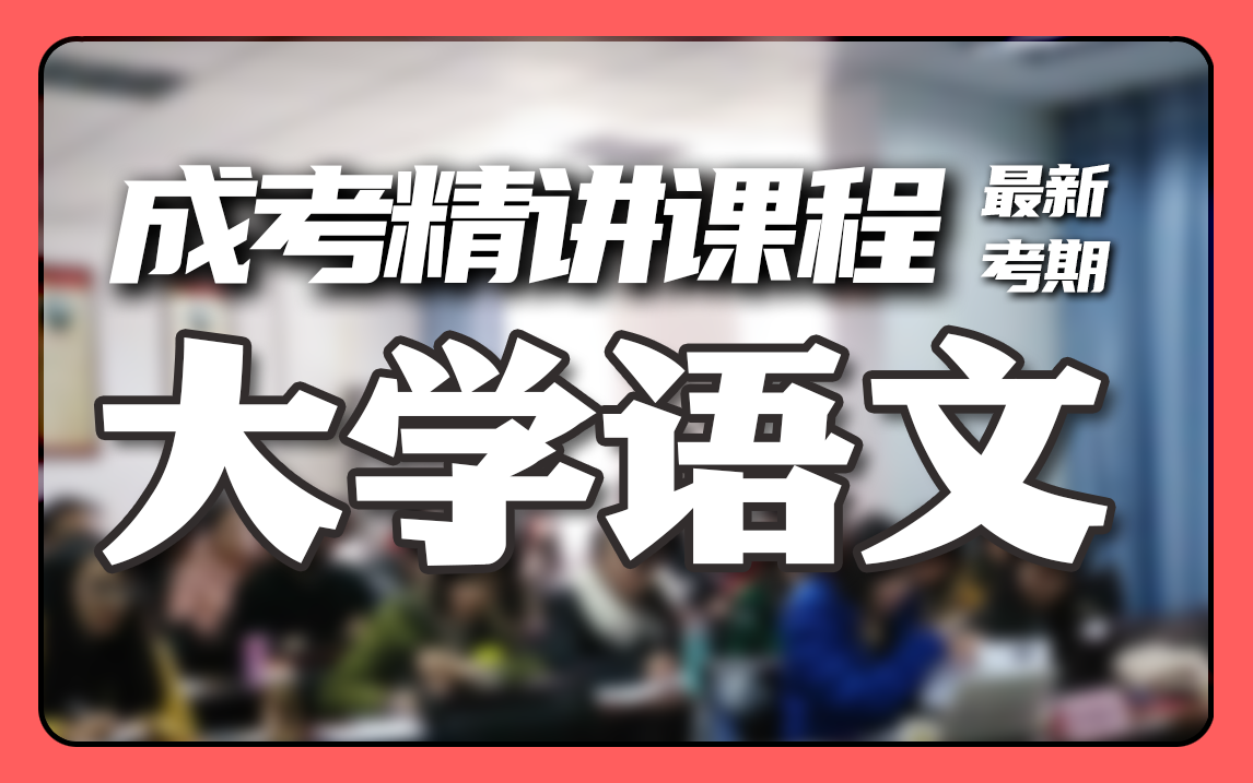 2024全新【成考】大学语文 零基础精讲班【完整版】【尚德机构】覆盖全国|成考、自考、国开、专升本、专接本、专插本必听课程 配套讲义见置顶评论哔...