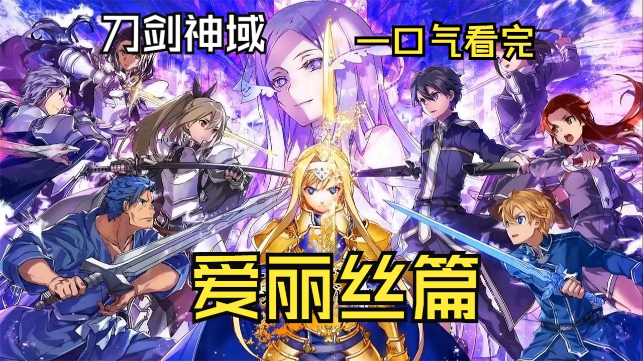 一口气看完【刀剑神域Alicization第三季爱丽丝篇】超燃的桐姥爷为爱打斗哔哩哔哩bilibili