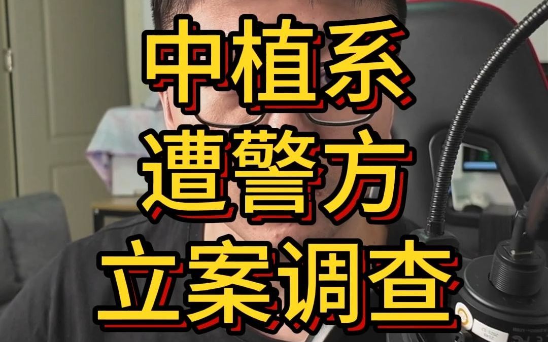 中植系遭北京警方立案调查,称其资产2000亿,负债42004600亿,严重资不抵债,无力偿还理财产品哔哩哔哩bilibili