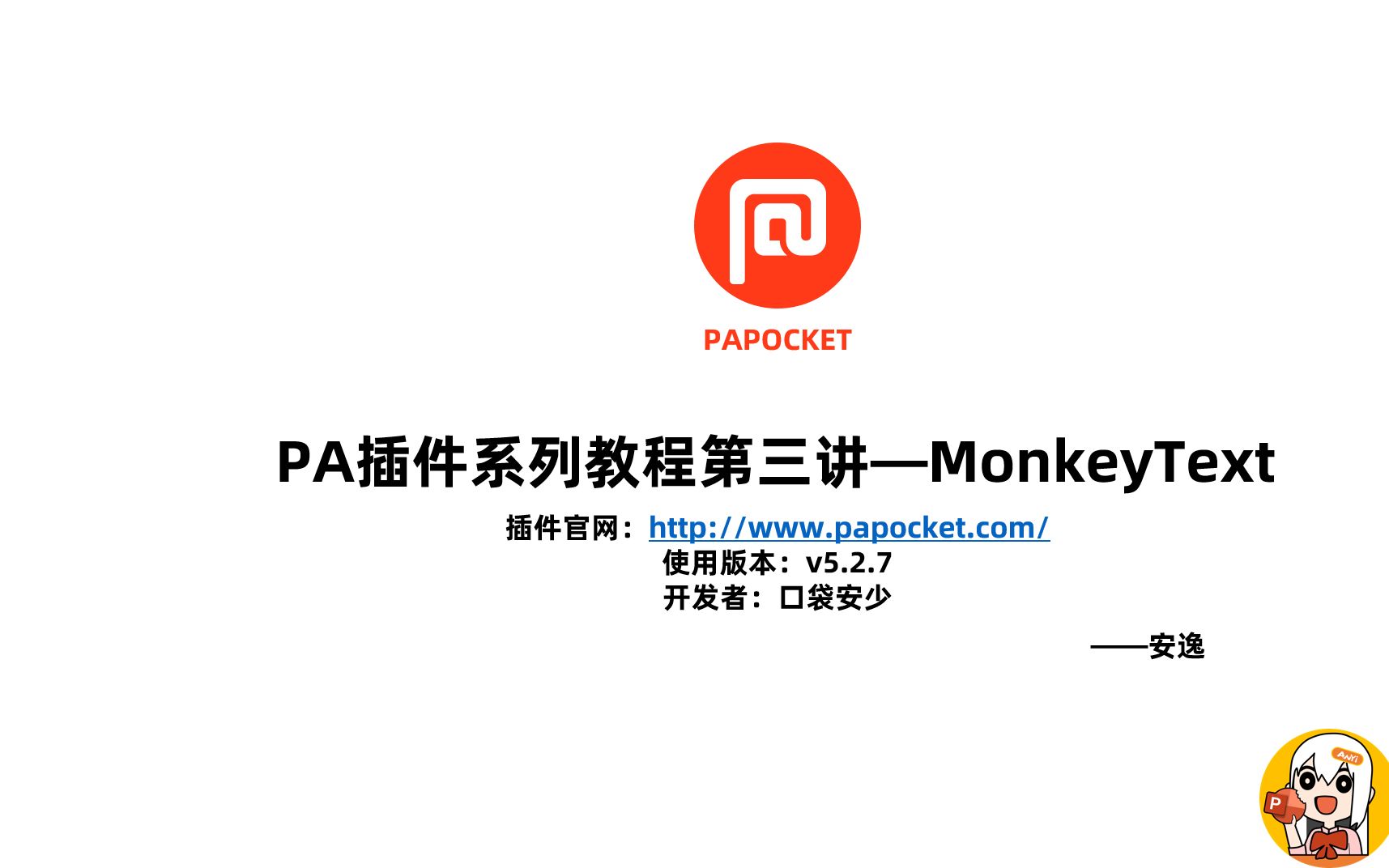 【PA插件】抖音热门特效的PPT制作方法~第三讲——MonkeyText哔哩哔哩bilibili