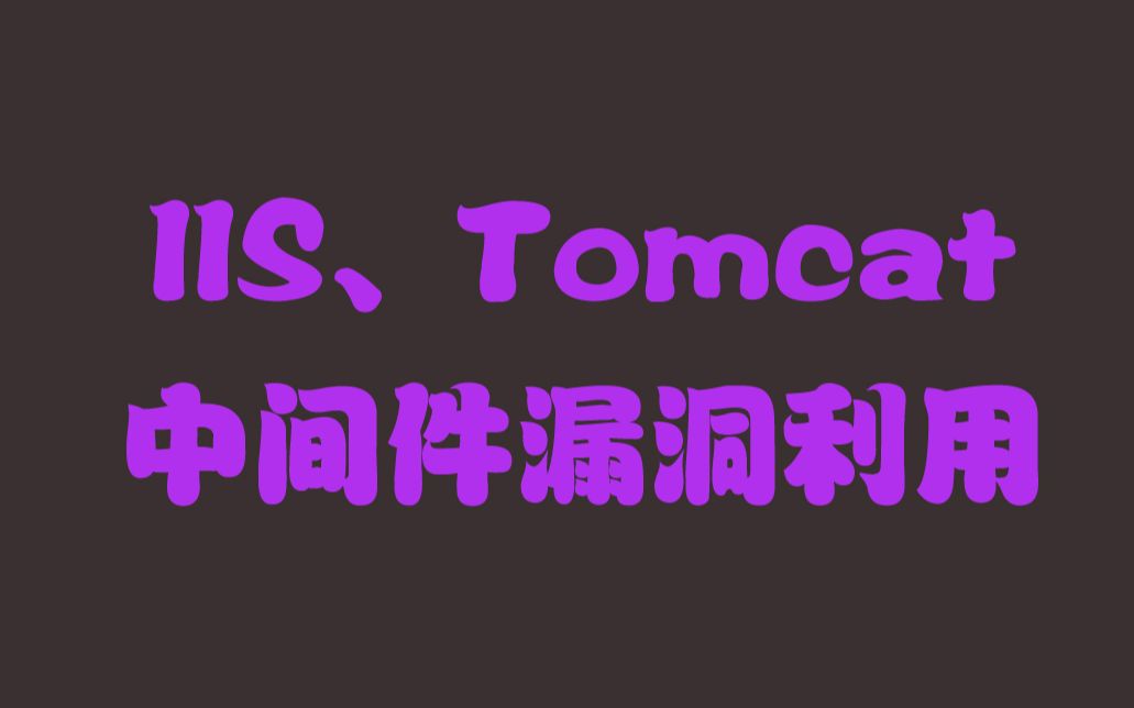 IIS,tomcat中间件简单漏洞利用实验哔哩哔哩bilibili