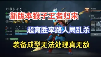 新版本长矛猴已经无法无天了，路人局乱杀根本挡不住--【菜狗强Dota2教学】