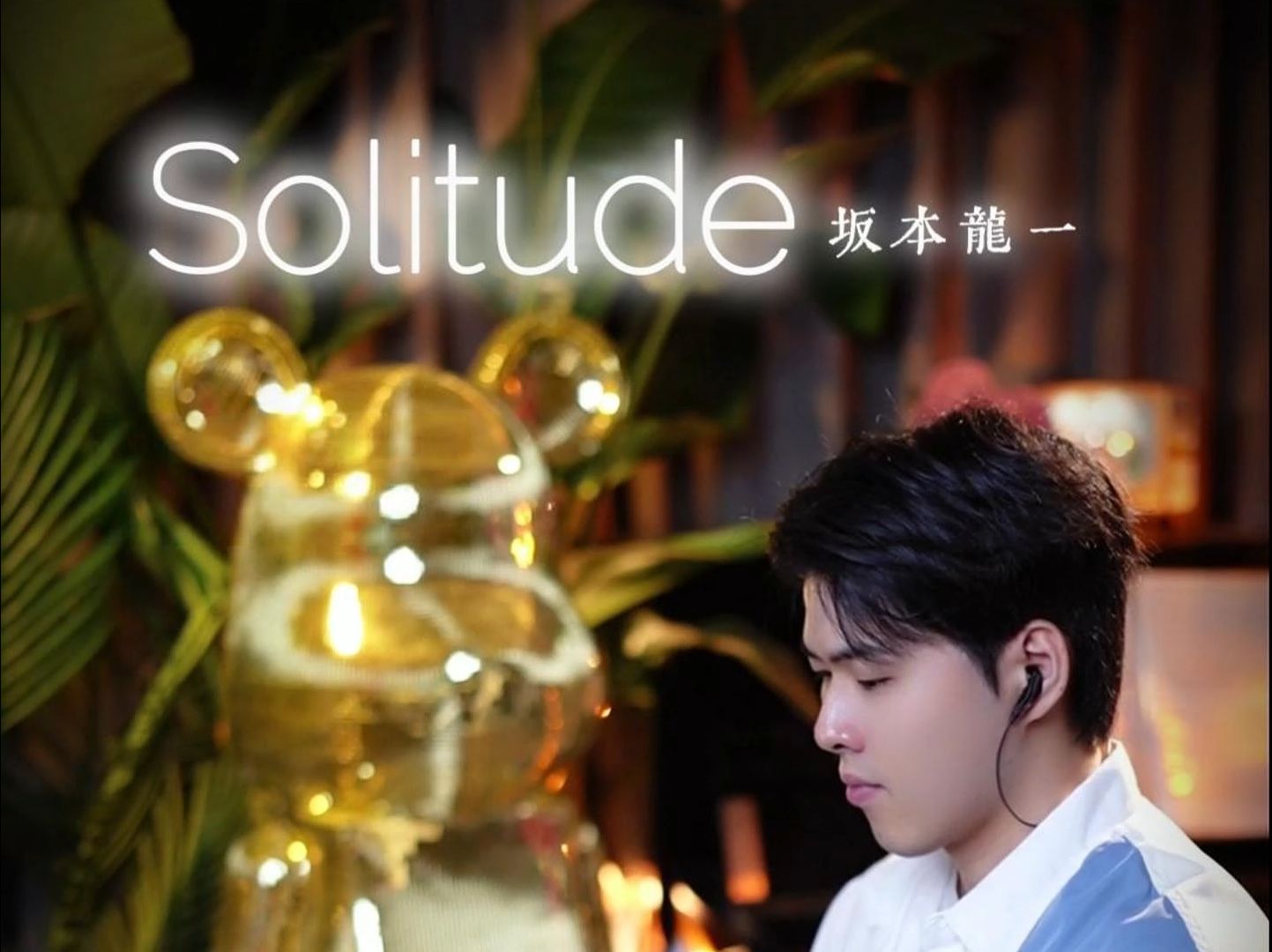 「艺术千秋,人生朝露」 坂本龙一《solitude》哔哩哔哩bilibili