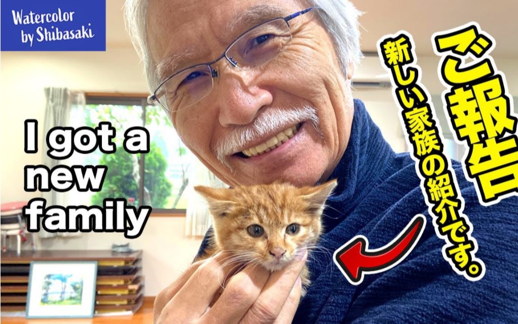 【绘画】柴崎爷爷家里又添新成员拉 特来报告!_哔哩哔哩_bilibili