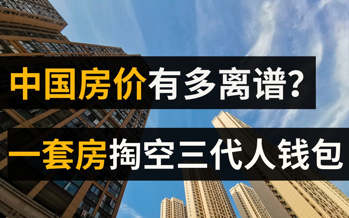 [图]中国房价稳居世界第一, 为啥中国房价高的如此离谱？谁在炒高房价