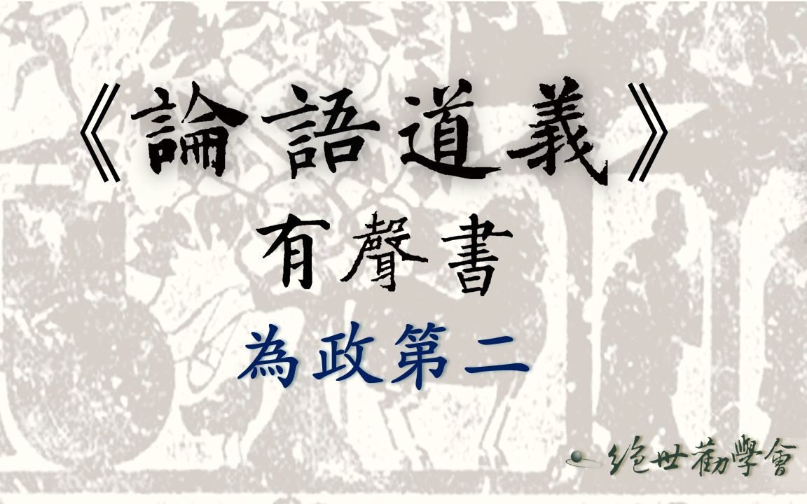 [图]《論語道義》有聲書：為政23「子張問十世可知也」章