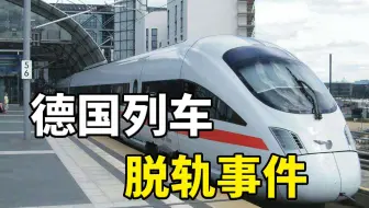 多个致命因素事故，打破德国制造神话，德国高速列车脱轨事件
