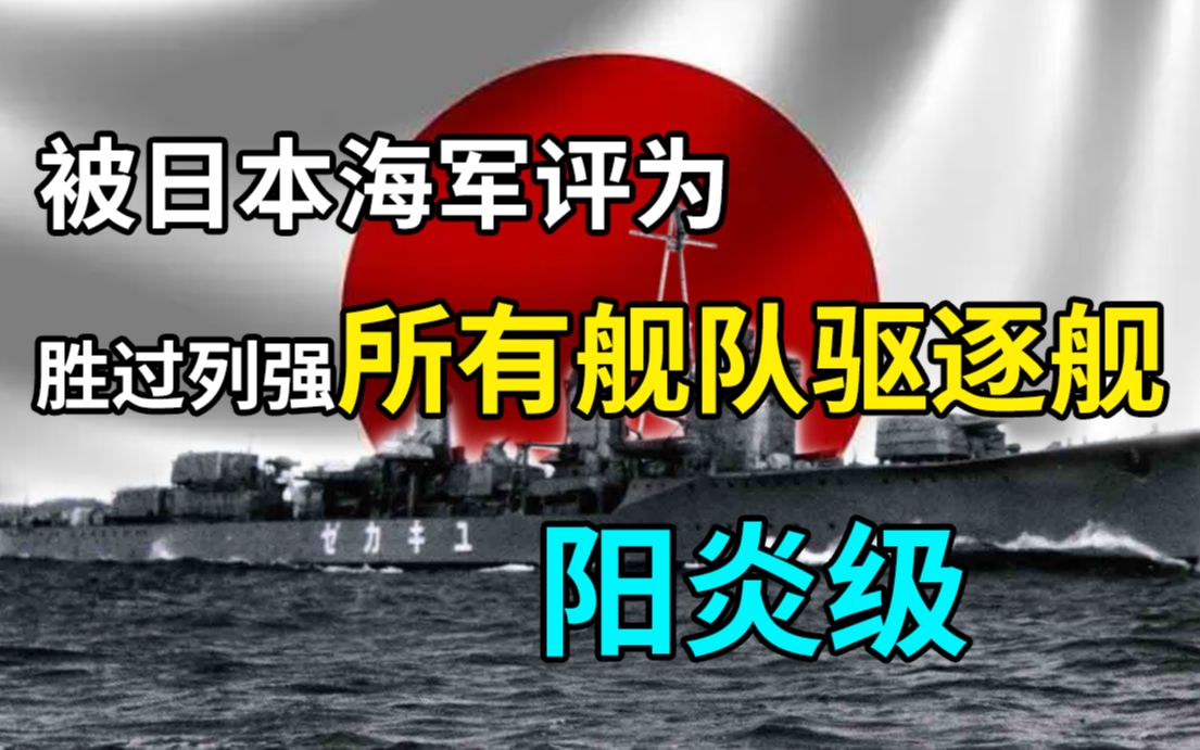 被日本海军评为胜过列强所有舰队驱逐舰的阳炎级(二战日一等驱8)哔哩哔哩bilibili