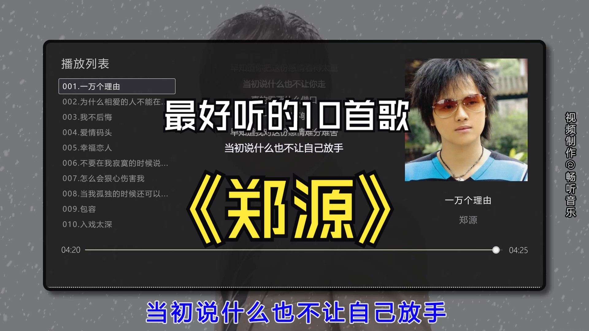 【郑源】最好听的10首歌曲合集，无损音质专辑，同步歌词（提醒评论区点击时间快速切歌）