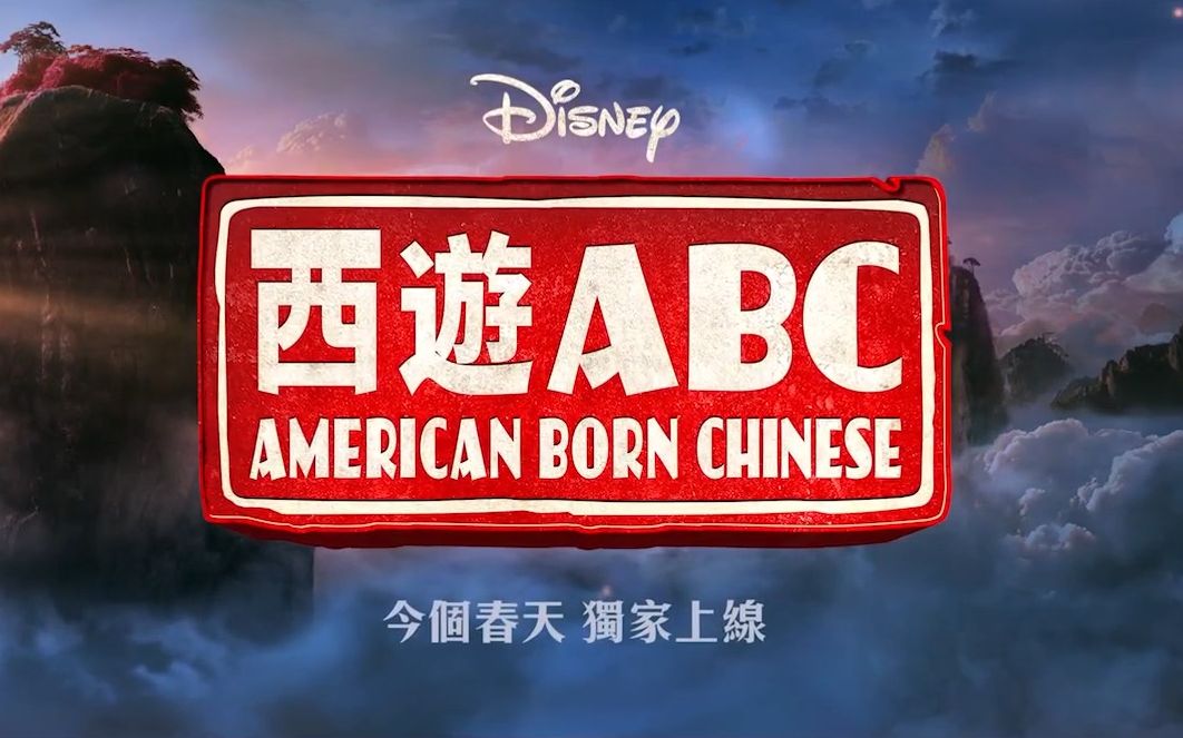 [图]【Disney+】得獎漫畫改篇 原創美劇《西遊ABC》🐵