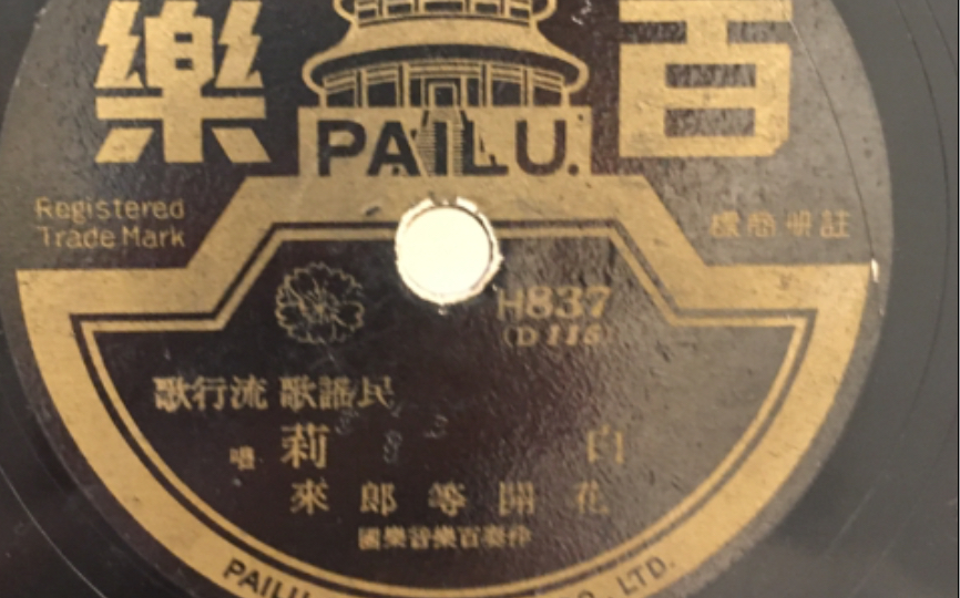 [图]白莉-花开等郎来 78 rpm MONO