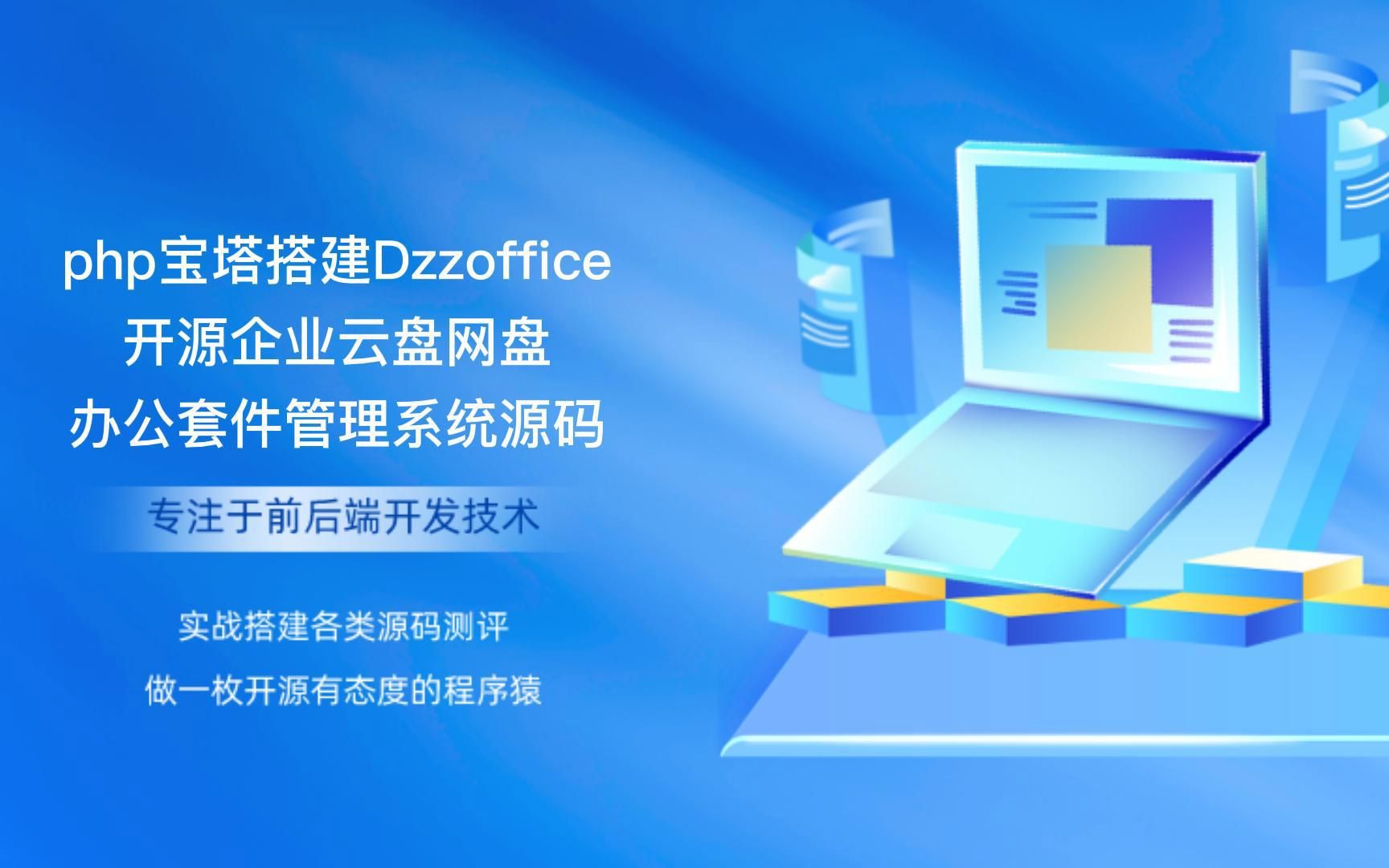 php宝塔搭建Dzzoffice开源企业云盘网盘办公套件管理系统源码哔哩哔哩bilibili