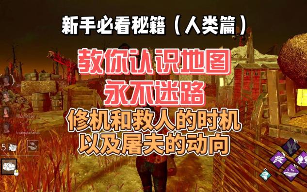 黎明杀机-萌新技能推荐教你认识地图永不迷路(人类篇)